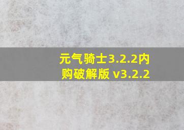 元气骑士3.2.2内购破解版 v3.2.2